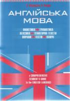 Холден Наталія Англійська мова. Фонетика. Граматика. Лексика 966-578-052-2
