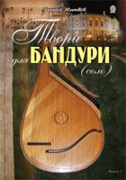 Матвіїв Георгій Васильович Твори для бандури (cоло). Випуск 1 979-0-707579-60-2