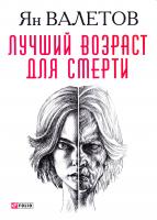 Валетов Ян Лучший возраст для смерти 978-966-03-7935-0
