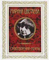 Марина Цветаева Марина Цветаева. Стихотворения. Поэмы 978-5-386-00285-5