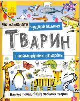 Як малювати чудернацьких тварин 978-966-74-8786-7