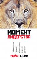 Юсим М. Момент лидерства 978-985-15-1495-9