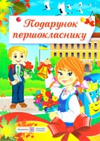 Сапун Г. М., Вознюк Л. В., Онищук Т. П. Подарунок першокласнику 978-966-07-2231-6