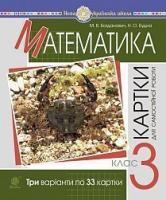 Богданович Михайло Васильович, Будна Наталя Олександрівна Математика. 3 клас. Завдання для самостійної роботи. НУШ 2005000016660