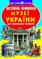 Зав’язкін Олег Велика книжка. Музеї України 978-966-936-150-9