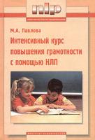 М. А. Павлова Интенсивный курс повышения грамотности с помощью НЛП 5-89939-022-0