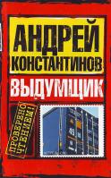Константинов Андрей Выдумщик 978-5-17-051014-6