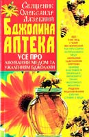 Священик Олександр Лазебний Бджолина аптека. Усе про лікування медом та ужаленням бджолами 966-338-584-7, 978-966-338-584-6, 978-966-338-433-7