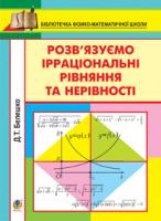 Белешко Дмитро Тимофійович Розв’язуємо ірраціональні рівняння та нерівності.Навч.посіб. 978-966-10-2558-4