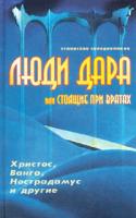 Станислав Солодовников Люди дара, или Стоящие при вратах. Христос, Ванга, Нострадамус и другие… 985-6396-04-2