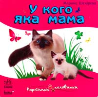Шахірєва Марина У кого яка мама. (картонка) 978-966-313-091-0