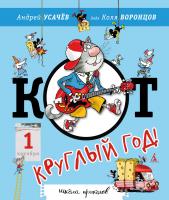 Усачёв Андрей Кот - круглый год! 978-5-389-02603-2