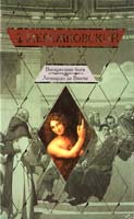 Мережковский Дмитрий Воскресшие боги. Леонардо да Винчи 978-5-17-041997-5