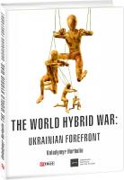 Володимир Горбулін за редакцією Володимира Горбуліна Volodymyr Horbulin The World Hybrid War: Ukrainian Forefront 978-966-03-7830-8