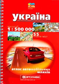  Україна: Атлас автомобільних шляхів: 1 : 500 000 + 50 планів міст 