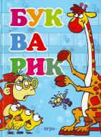 Букварик 978-966-462-214-8