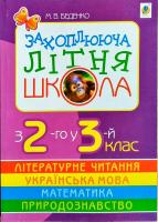 Беденко М. Захоплююча літня школа. 3 2-го у 3-й клас 978-966-10-0792-4