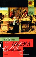 Моэм Сомерсет Каталина 978-5-17-059885-4
