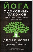 Чопра Дипак, Саймон Дэвид Йога. 7 духовных законов. Как исцелить свое тело, разум и дух 978-5-699-96135-1
