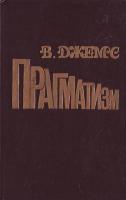 Джемс В. Прагматизм 5-319-01355-8