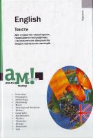 Мансі Є.О. English. Тексти. Підручник для гуман., геогр., матем. факультетів 966-580-175-9