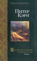 Питер Кэри Истинная история шайки Келли 5-17-017280-х