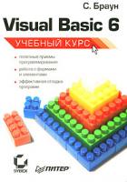 С. Браун Visual Basic 6 5-469-00779-0, 0-7821-2310-4