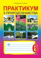 Буяло Тетяна Євгенівна, Васютіна Тетяна Миколаївна Практикум з природознавства. 6клас. 966-692-980-5