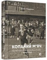 Мандзюк Денис Копаний м’яч. Коротка iсторiя украïнського футболу в Галичинi 1909–1944 978-617-679-300-7