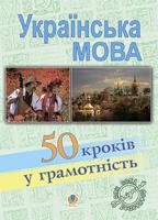 Васильченко В’ячеслав Миколайович Українська мова. П’ятдесят кроків у грамотність: Навчальний посібник 978-966-10-1224-9