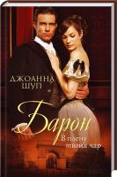 Шуп Джоанна Барон. В плену твоих чар 978-617-12-2722-4