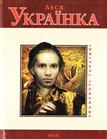Панасенко Т. М. Леся Українка 978-966-03-4928-5
