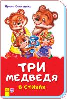 Сонечко Ірина Сказки в стихах. Три медведя 978-966-74-8203-9