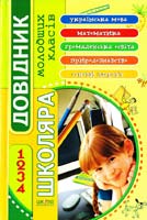 Черевко О. Довідник школяра молодших класів: 1—4 класи 978-966-8182-88-4
