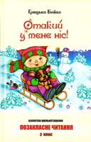Бойко Грицько Отакий у мене ніс!: веселинки, скоромовки, загадки, казки 978-966-339-876-1