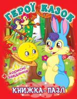 Книжка-пазл. Герої казок 978-966-936-344-2