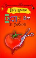 Галина Куликова Если вы не влюблены 978-5-17-056856-7, 978-5-271-22594-9