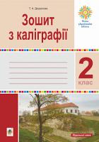 Дюдюнова Тамара Андріївна Зошит з каліграфії. 2 клас. НУШ 2005000014628