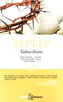 Вербер Бернар Тайна богов 978-5-386-03152-7