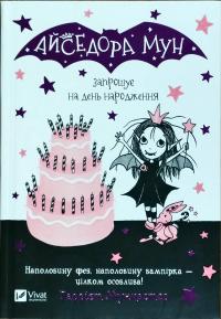 Мункастер Гаррієт Айседора Мун запрошує на день народження 978-966-942-712-0