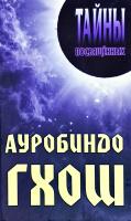 Екатерина Станкевич, Александр Грицанов Ауробиндо Гхош 978-985-17-0121-2