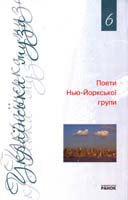 Поети «Нью-Йоркської групи». Антологія 978-966-672-827-5