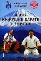Близнюк Станіслав Шлях кіокушин карате в Україні 978-966-2669-92-3