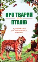 Упоряд. Р. Ю. Рогінська Про тварин і птахів 978-966-672-882-4