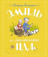 Линдгрен Астрид Эмиль и малышка Ида 978-5-389-12388-5
