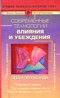 Аронсон Эллиот, Энтони Р. Пратканис Современные технологии влияния и убеждения. Эпоха пропаганды 978-5-93878-719-3, 0-7167-3108-8