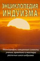 С. М. Неаполитанский, С. А. Матвеев Энциклопедия индуизма 5-86031-062-5