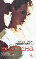 Януш Леон Вишневский Мартина 978-5-9985-0761-8
