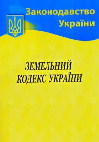  Земельний кодекс України станом на 05.02.2020р. 978-617-624-035-8
