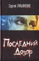 Сергей Лукьяненко Последний дозор 5-17-035440-1, 5-9713-1468-8